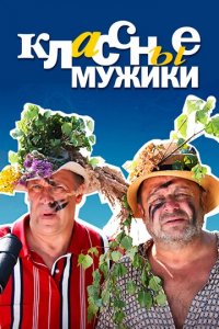 Сериал Классные мужики