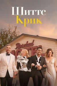 Сериал Шиттс Крик
