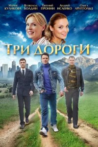 Сериал Три дороги