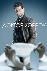 Сериал Харроу