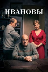 Сериал Ивановы