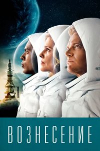 Сериал Вознесение