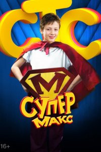 Сериал Супер Макс