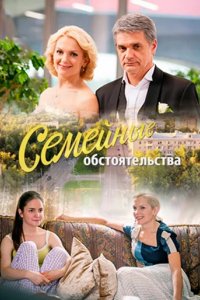 Сериал Семейные обстоятельства