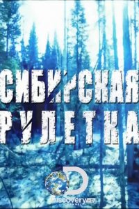 Шоу Сибирская рулетка