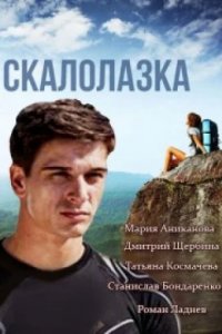 Сериал Скалолазка