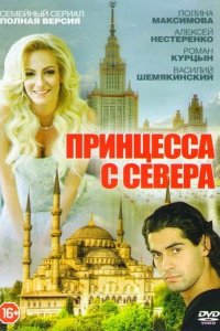 Сериал Принцесса с севера