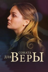 Сериал Соната для Веры