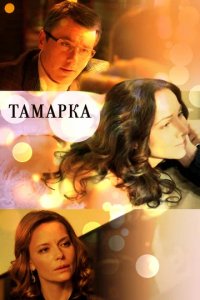 Сериал Тамарка