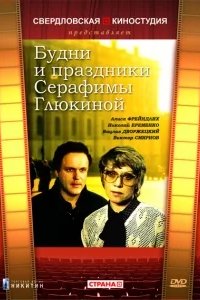 Сериал Будни и праздники Серафимы Глюкиной
