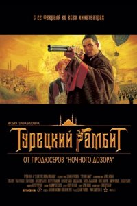Сериал Турецкий гамбит
