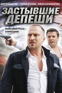 Сериал Застывшие депеши