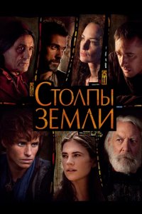 Сериал Столпы Земли