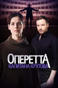 Сериал Оперетта капитана Крутова