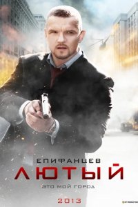 Сериал Лютый