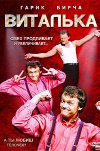 Сериал Виталька