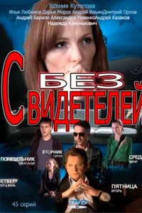 Сериал Без свидетелей