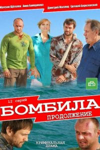 Сериал Бомбила