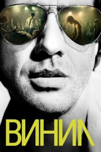 Сериал Винил