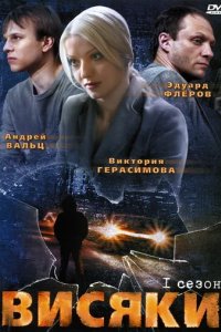 Сериал Висяки