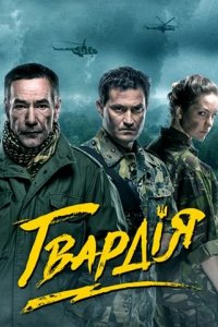 Сериал Гвардия