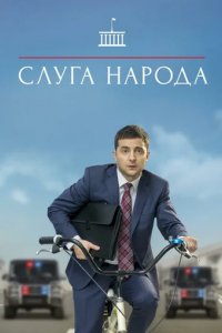 Сериал Слуга народа