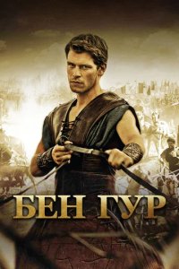 Сериал Бен Гур