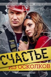Сериал Счастье из осколков