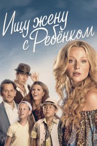 Сериал Ищу жену с ребёнком