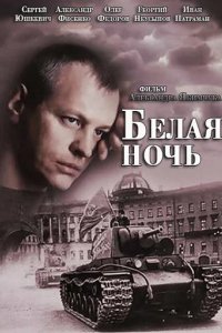 Сериал Белая ночь