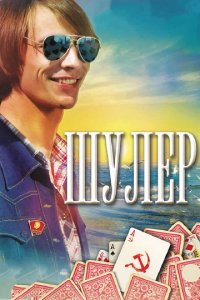 Сериал Шулер