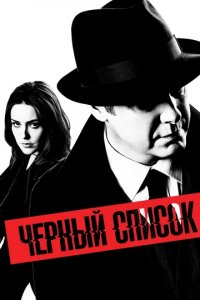 Сериал Черный список