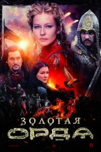 Сериал Золотая орда