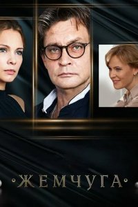 Сериал Жемчуга