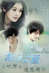 Сериал Лето мыльных пузырей