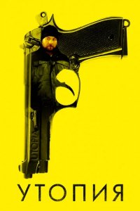 Сериал Утопия