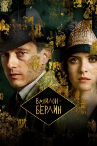 Сериал Вавилон-Берлин