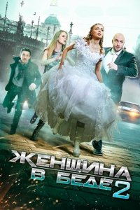 Сериал Женщина в беде 2