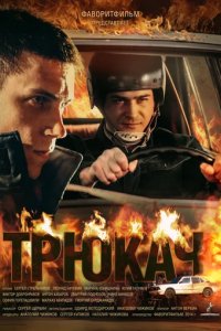 Сериал Трюкач