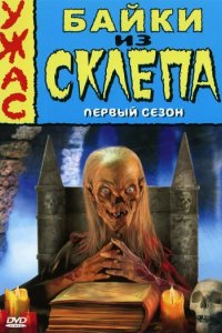 Сериал Байки из склепа