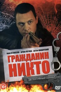 Сериал Гражданин Никто